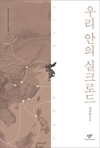 [eBook] 우리 안의 실크로드
