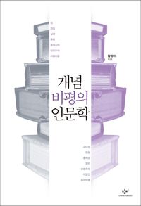 [eBook] 개념비평의 인문학