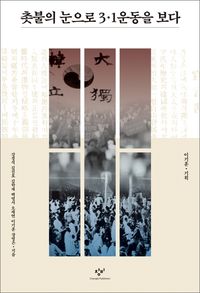 [eBook] 촛불의 눈으로 3·1운동을 보다