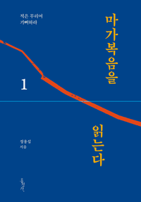 [eBook] 마가복음을 읽는다 1 : 적은 무리여 기뻐하라