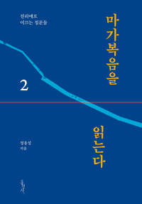 [eBook] 마가복음을 읽는다 2