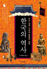 [eBook] 한국의 역사 05. 무인 집권 시대와 몽골의 침략