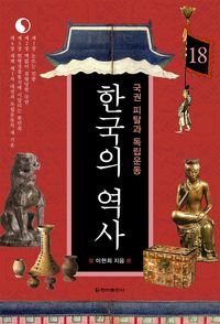 [eBook] 한국의 역사 18. 국권 피탈과 독립운동
