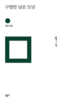 [eBook] 구멍만 남은 도넛