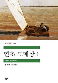 [eBook] 연초 도매상. 1