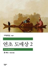 [eBook] 연초 도매상. 2