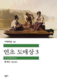 [eBook] 연초 도매상. 3