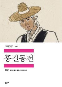 [eBook] 홍길동전