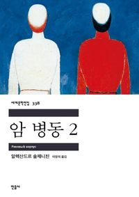 [eBook] 암 병동. 2