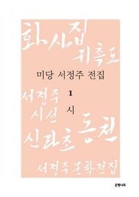 [eBook] 미당 서정주 전집 1   시