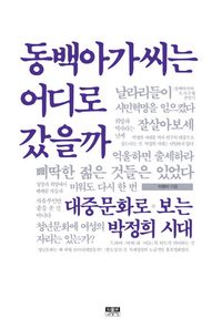[eBook] 동백아가씨는 어디로 갔을까