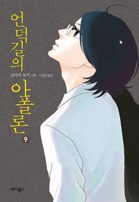 [eBook] 언덕길의 아폴론. 9