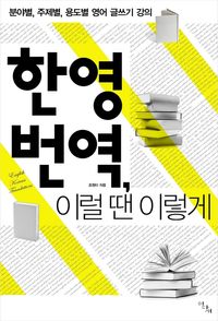 [eBook] 한영 번역, 이럴 땐 이렇게