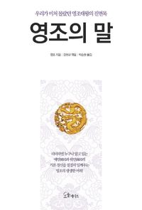 [eBook] 영조의 말