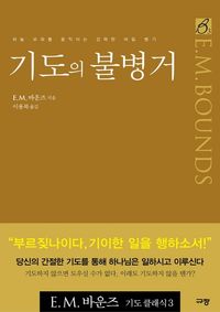 기도의 불병거