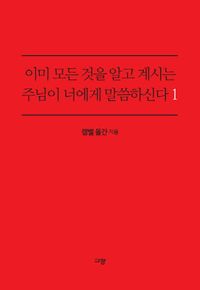 이미 모든것을 알고 계시는 주님이 너에게 말씀하신다. 1