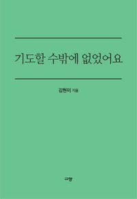 [eBook] 기도할 수밖에 없었어요