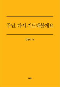 [eBook] 주님 다시 기도해볼게요