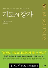 기도의 강자