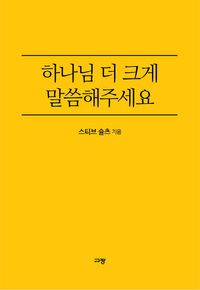 하나님 더 크게 말씀해주세요