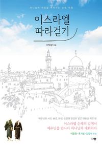 [eBook] 이스라엘 따라걷기