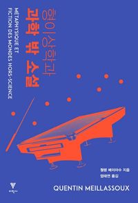 [eBook] 형이상학과 과학 밖 소설