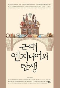 [eBook] 근대 엔지니어의 탄생