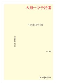 [eBook] 대력십재자 시선