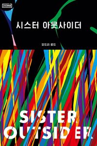 [eBook] 시스터 아웃사이더