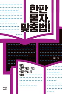 [eBook] 한판 붙자, 맞춤법!