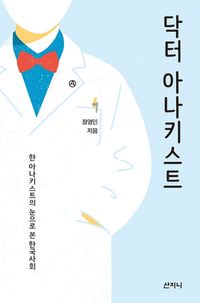 [eBook] 닥터 아나키스트