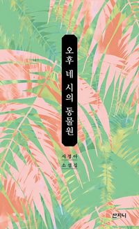 [eBook] 오후 네 시의 동물원