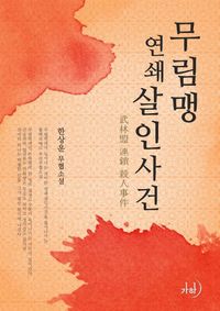 무림맹연쇄살인사건(武林盟連鎖殺人事件)