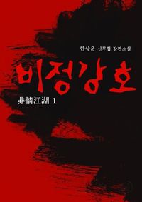비정강호 1