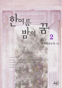 [eBook] 한여름 밤의 꿈 2