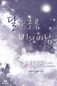 [eBook] 달의 구름 비의 바람. 2