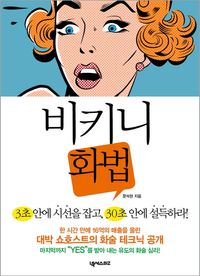[eBook] 비키니 화법 : 3초 안에 시선을 잡고, 30초 안에 설득하라!