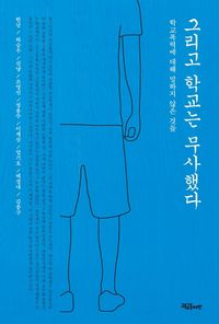 [eBook] 그리고 학교는 무사했다