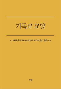 기독교 교양