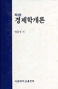 [eBook] 경제학개론