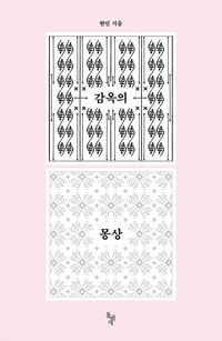 [eBook] 감옥의 몽상