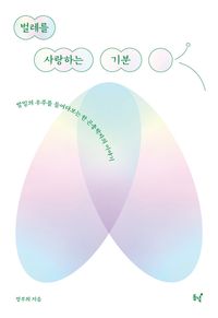 [eBook] 벌레를 사랑하는 기분