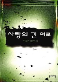 [eBook] 사랑의 긴 여로