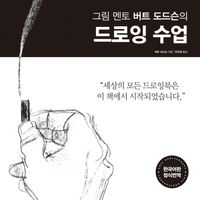 [eBook] 드로잉 수업