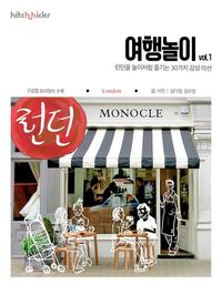 [eBook] 여행놀이 vol 1. 런던