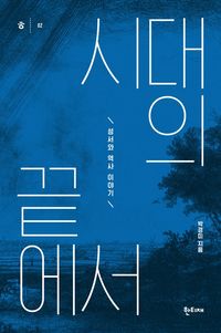 [eBook] 시대의 끝에서