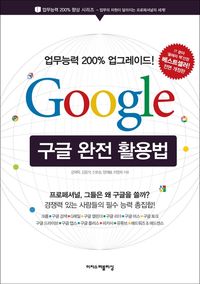 [eBook] 구글 완전 활용법   업무능력 200% 업그레이드