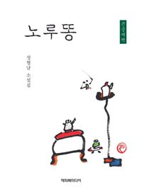 [eBook] 노루똥
