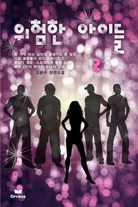 [eBook] 위험한 아이들. 2