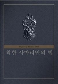 착한 사마리아인의 법 (미스터리 노블 008)